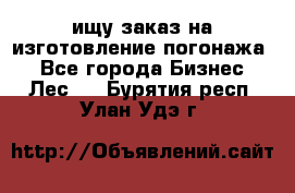 ищу заказ на изготовление погонажа. - Все города Бизнес » Лес   . Бурятия респ.,Улан-Удэ г.